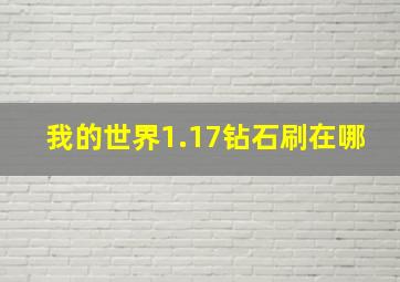 我的世界1.17钻石刷在哪