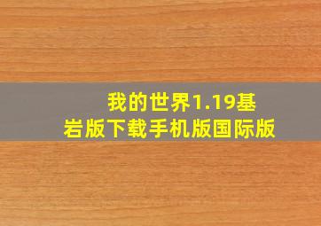 我的世界1.19基岩版下载手机版国际版