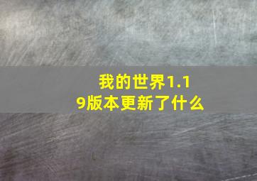 我的世界1.19版本更新了什么