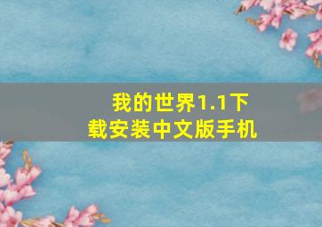 我的世界1.1下载安装中文版手机