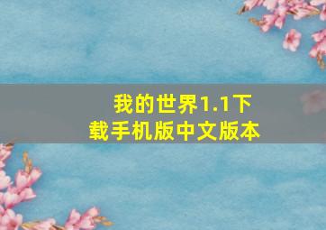 我的世界1.1下载手机版中文版本