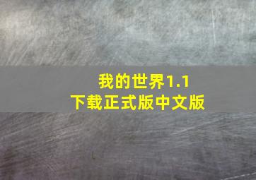 我的世界1.1下载正式版中文版