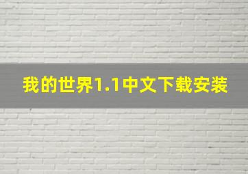 我的世界1.1中文下载安装