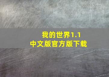 我的世界1.1中文版官方版下载