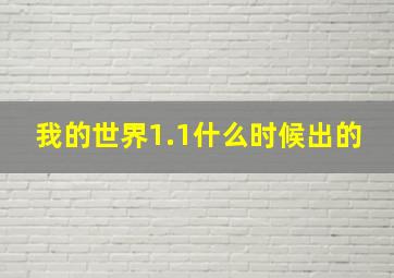 我的世界1.1什么时候出的