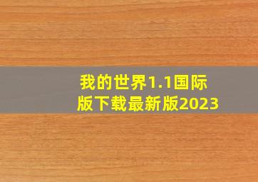 我的世界1.1国际版下载最新版2023