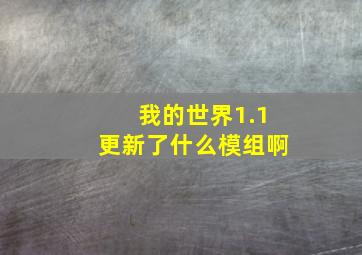 我的世界1.1更新了什么模组啊