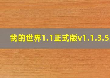 我的世界1.1正式版v1.1.3.52