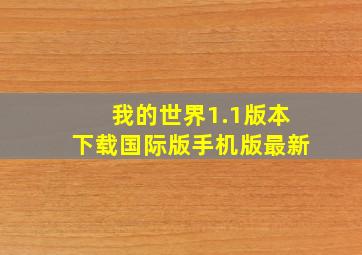 我的世界1.1版本下载国际版手机版最新