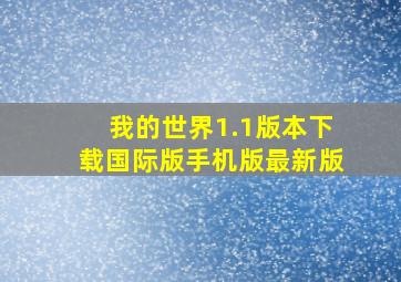 我的世界1.1版本下载国际版手机版最新版