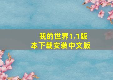 我的世界1.1版本下载安装中文版