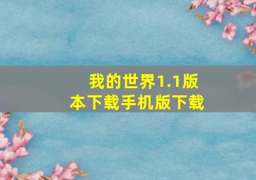 我的世界1.1版本下载手机版下载