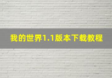 我的世界1.1版本下载教程