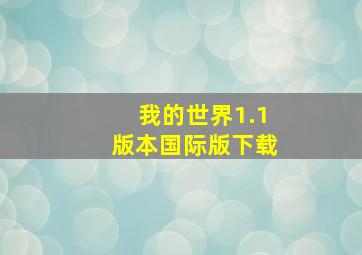 我的世界1.1版本国际版下载