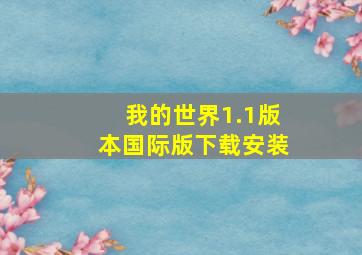 我的世界1.1版本国际版下载安装