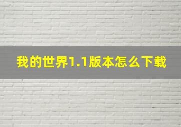 我的世界1.1版本怎么下载