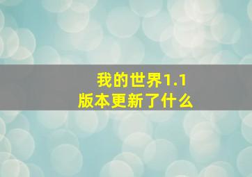 我的世界1.1版本更新了什么