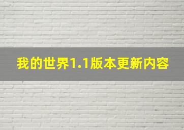 我的世界1.1版本更新内容