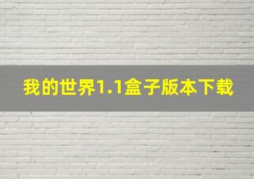 我的世界1.1盒子版本下载