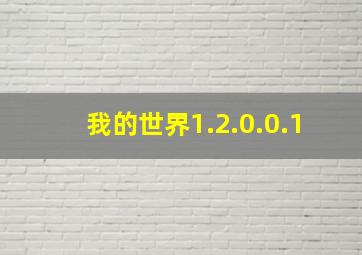 我的世界1.2.0.0.1