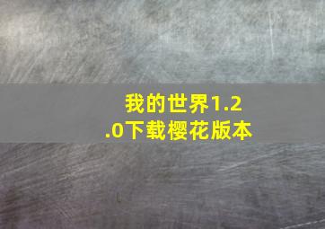 我的世界1.2.0下载樱花版本