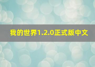 我的世界1.2.0正式版中文