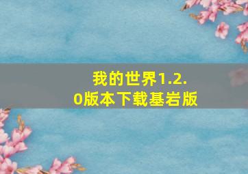 我的世界1.2.0版本下载基岩版