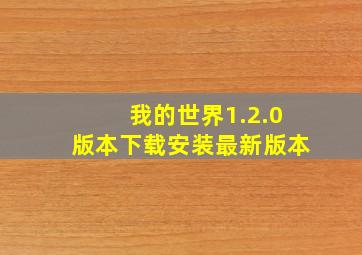 我的世界1.2.0版本下载安装最新版本