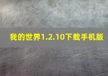 我的世界1.2.10下载手机版