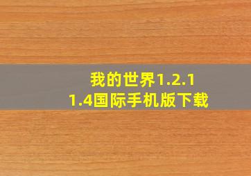 我的世界1.2.11.4国际手机版下载