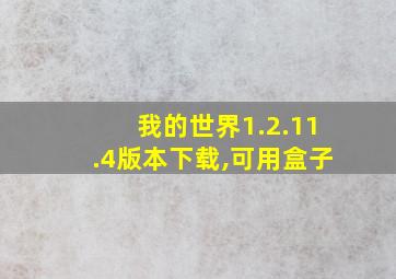 我的世界1.2.11.4版本下载,可用盒子