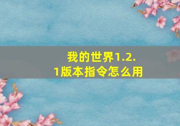 我的世界1.2.1版本指令怎么用