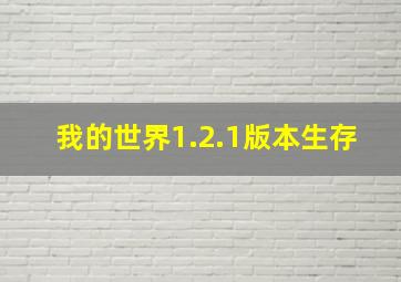 我的世界1.2.1版本生存