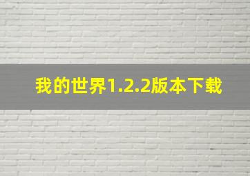 我的世界1.2.2版本下载