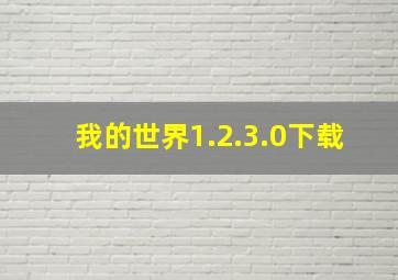 我的世界1.2.3.0下载