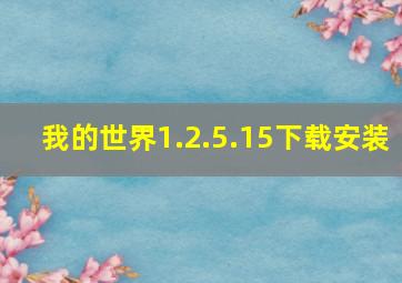 我的世界1.2.5.15下载安装