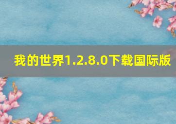 我的世界1.2.8.0下载国际版