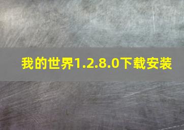 我的世界1.2.8.0下载安装