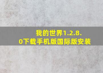 我的世界1.2.8.0下载手机版国际版安装