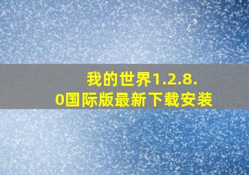 我的世界1.2.8.0国际版最新下载安装