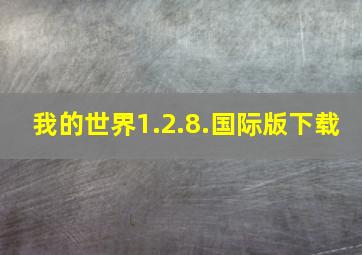 我的世界1.2.8.国际版下载