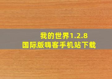 我的世界1.2.8国际版嗨客手机站下载