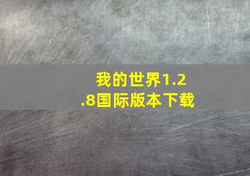 我的世界1.2.8国际版本下载