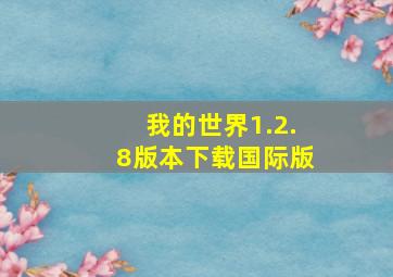 我的世界1.2.8版本下载国际版