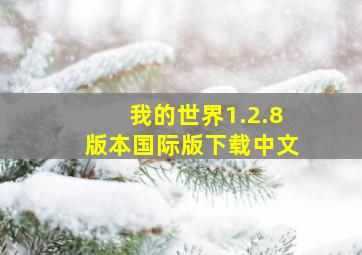 我的世界1.2.8版本国际版下载中文