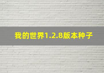 我的世界1.2.8版本种子