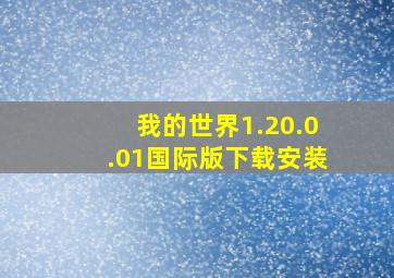 我的世界1.20.0.01国际版下载安装