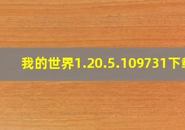 我的世界1.20.5.109731下载