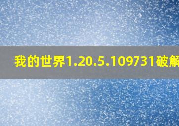 我的世界1.20.5.109731破解版