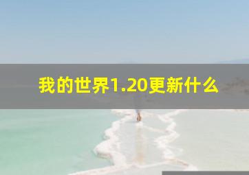 我的世界1.20更新什么